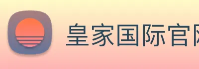 皇家国际官网 Logo